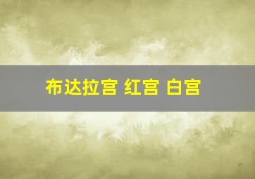 布达拉宫 红宫 白宫